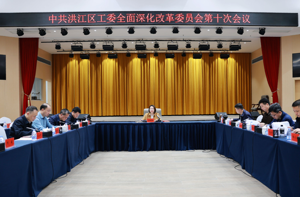 中共洪江區(qū)工委全面深化改革委員會第十次會議召開