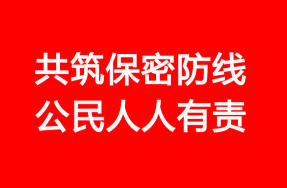 共筑保密防線  公民人人有責(zé)