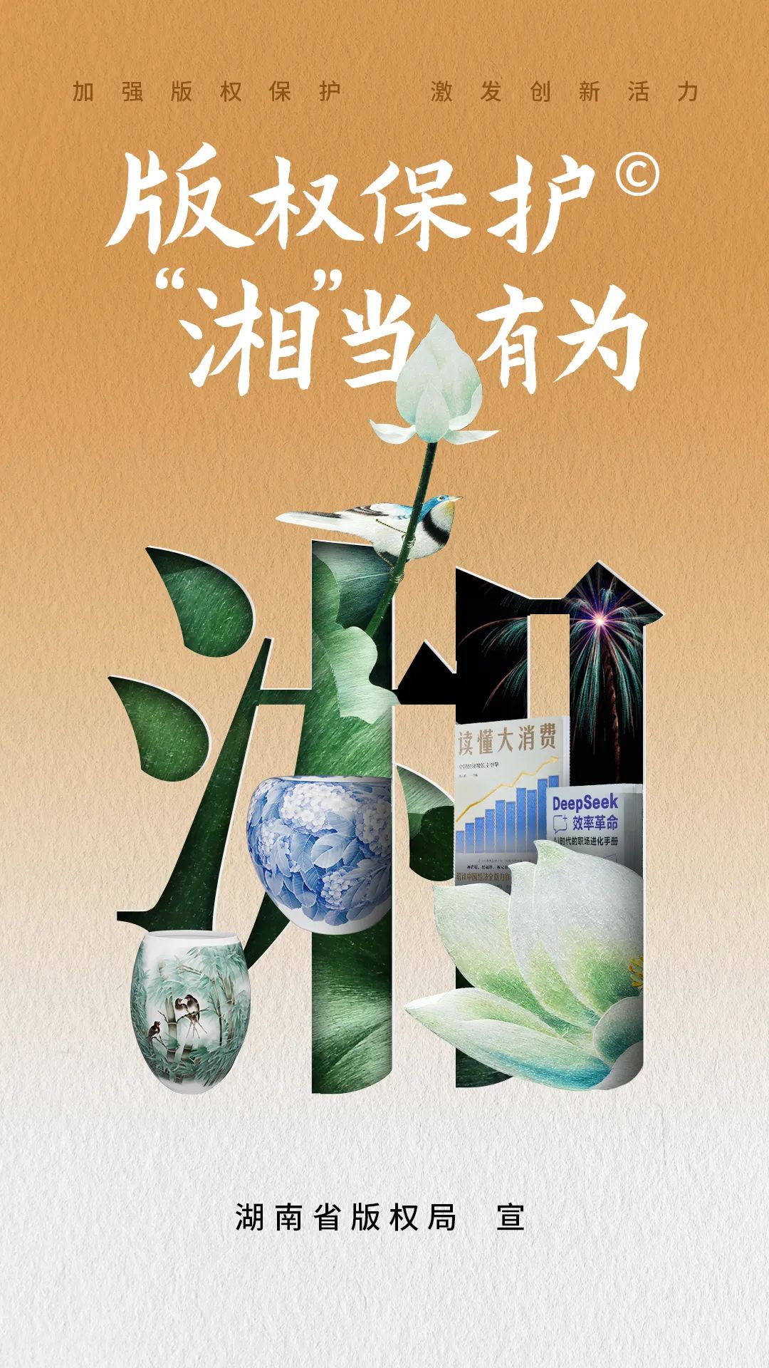 公益海報丨加強(qiáng)版權(quán)保護(hù) 激發(fā)創(chuàng)新活力