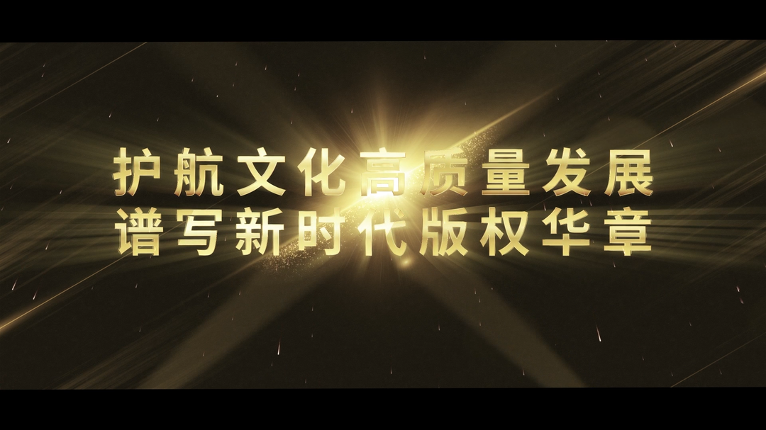 護(hù)航文化高質(zhì)量發(fā)展  譜寫新時代版權(quán)華章