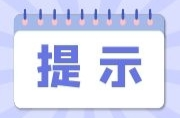 “五一”假期 健康提示
