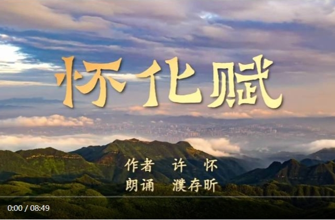 聽濮存昕誦讀許懷《懷化賦》 品賦文中濃濃的家國情