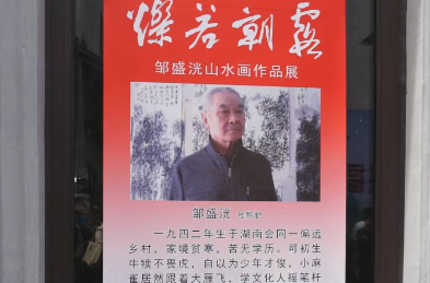 “燦若朝霞”鄒盛洸山水畫作品展在煙雨洪江街區(qū)“三好館”舉辦