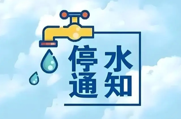 通知！5月9日洪江區(qū)這些地方將停水→