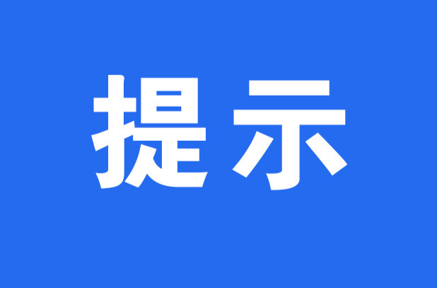 廉潔過節(jié)提示
