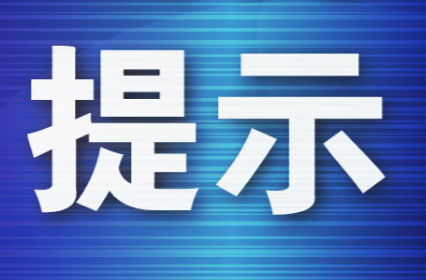 端午節(jié)出行，這份安全提示請收好！