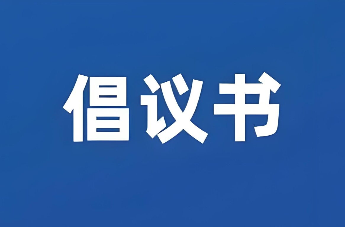 致全區(qū)廣大農(nóng)民朋友們的一封信——秸稈禁燒倡議書
