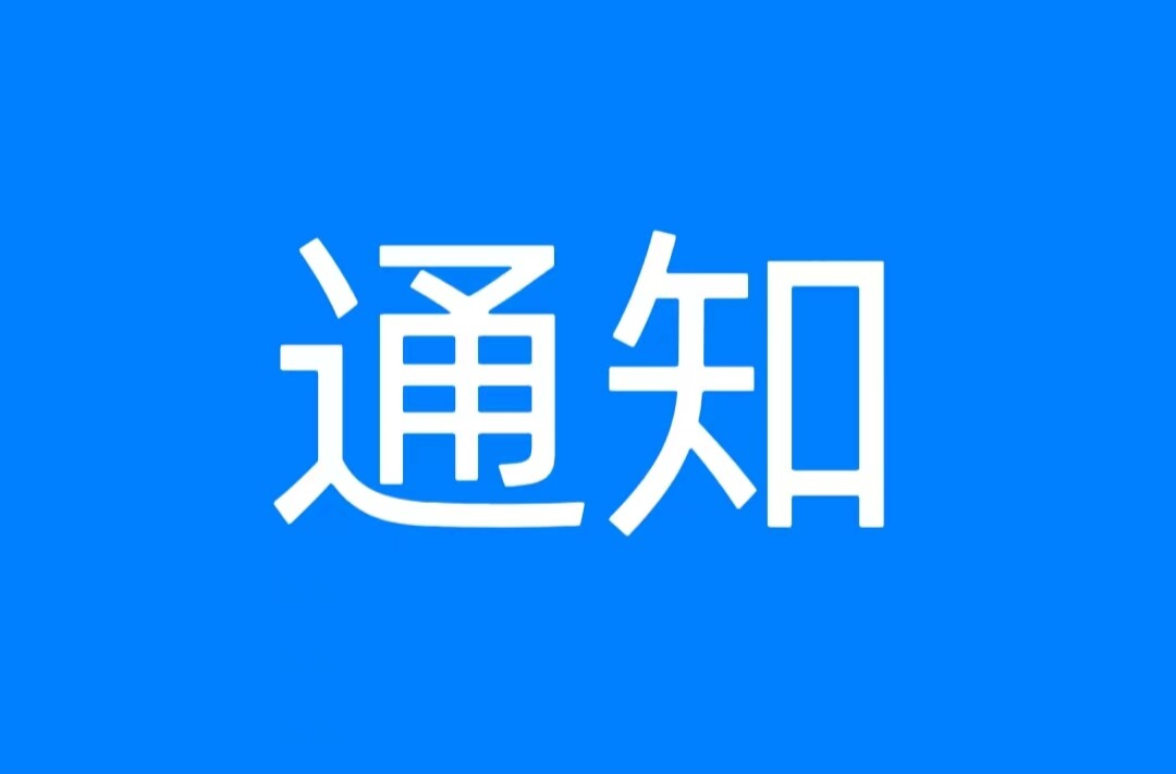 懷化市洪江區(qū)應(yīng)安委防汛專班 關(guān)于啟動防汛IV級應(yīng)急響應(yīng)的通知