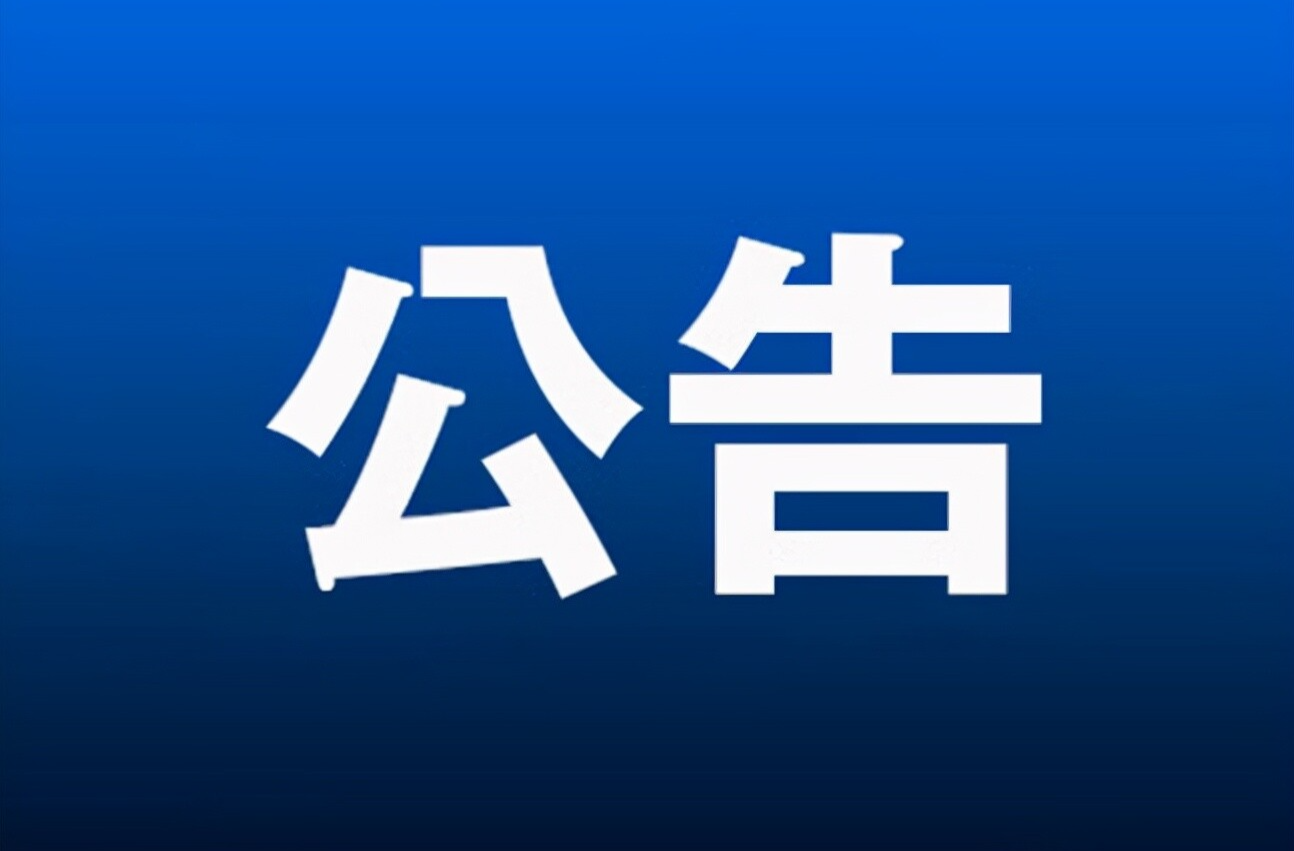 關(guān)于洪江區(qū)高新區(qū)黨工委副書記、管委會主任李少君接聽12345政務(wù)服務(wù)便民熱線的公告