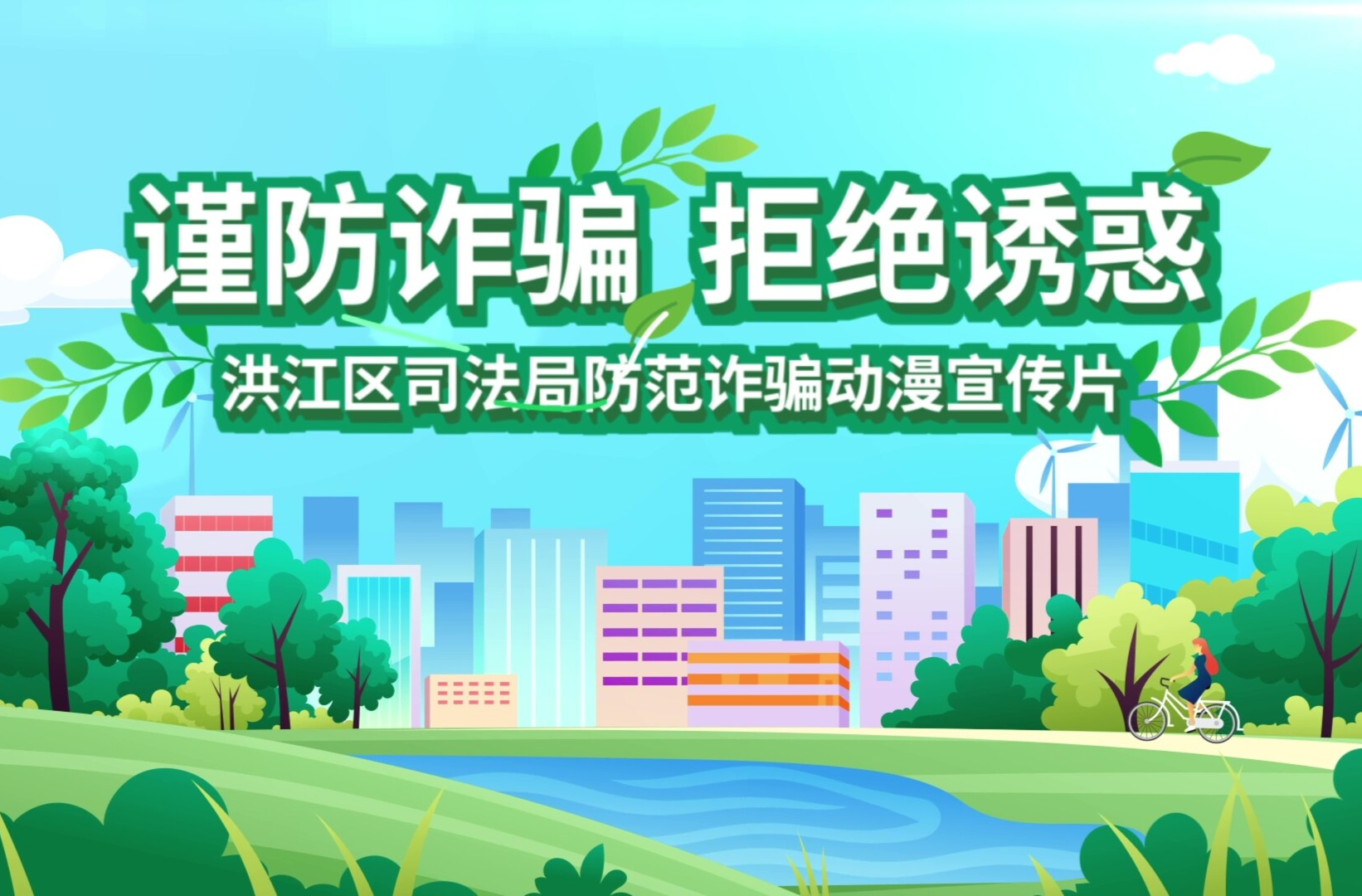 謹(jǐn)防詐騙 拒絕誘惑