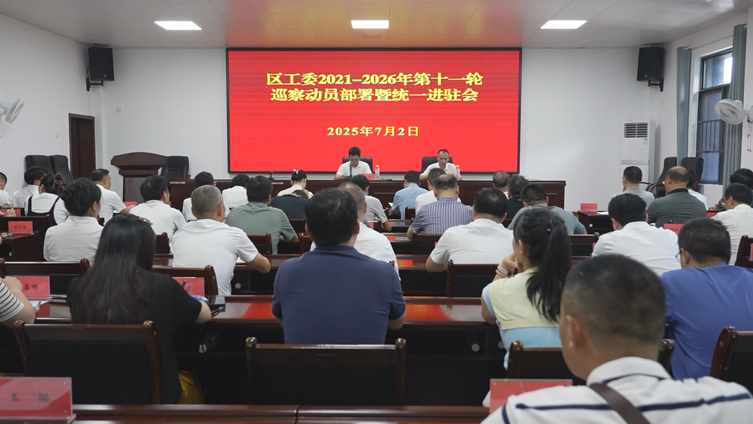區(qū)工委2021—2026年第十一輪巡察工作動員部署會召開