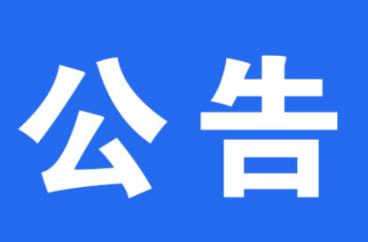 關(guān)于洪江區(qū)工委副書(shū)記、區(qū)管委主任鐘躍波接聽(tīng)12345政務(wù)服務(wù)便民熱線的公告