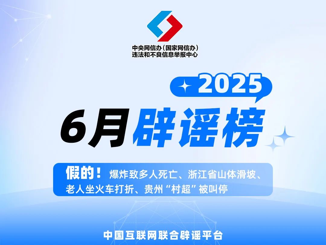 假的！爆炸致多人死亡、浙江省山體滑坡、老人坐火車打折、貴州“村超”被叫停 中國(guó)互聯(lián)網(wǎng)聯(lián)合辟謠平臺(tái)2025年6月辟謠榜