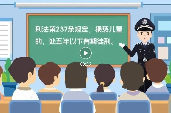 未成年人權(quán)益保護(hù) | 防性侵（3）