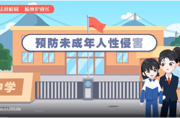 未成年人權(quán)益保護 | 防性侵（1）