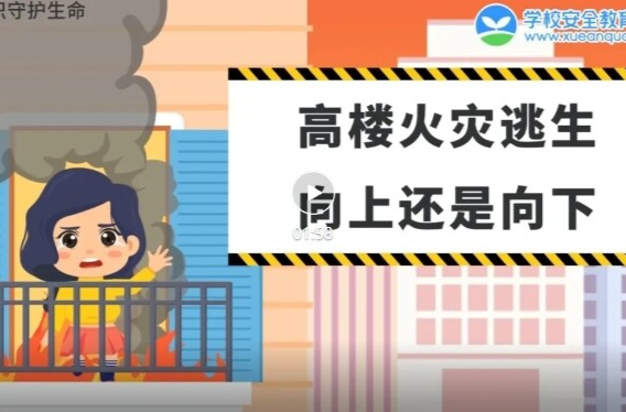 未成年人權(quán)益保護(hù) | 消防逃生
