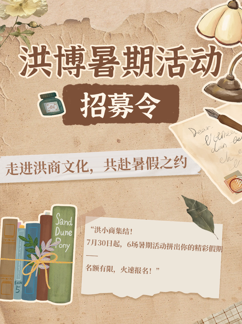 暑期活動(dòng)預(yù)告 | 洪商文化博物館夏令營(yíng)系列活動(dòng)