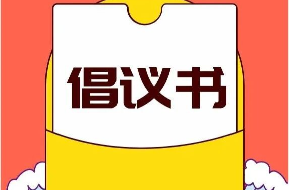 這份倡議書，請查收→