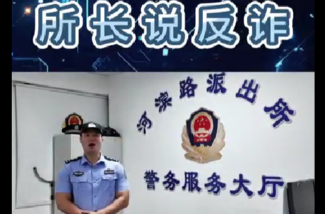 公安所長說反詐 | “真假警察”分不清？派出所所長帶您揭秘“冒充公檢法”詐騙！