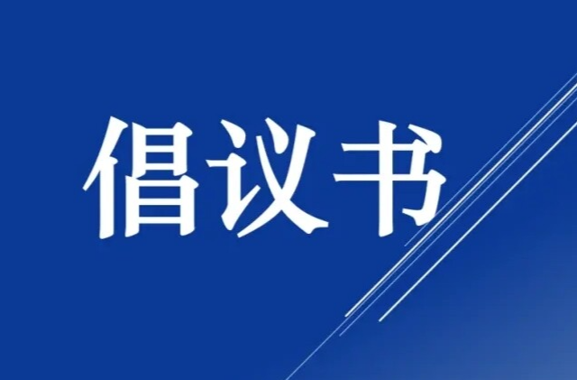 关于开展防控基孔肯雅热爱国卫生运动的倡议书