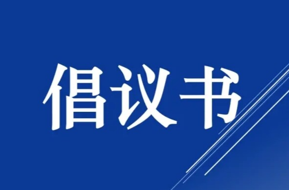 @洪江人，这份倡议书，请查收!