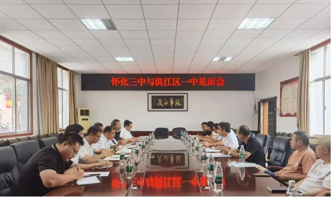怀化三中与洪江区一中举行干部交流见面会，共绘教育协同发展新篇章