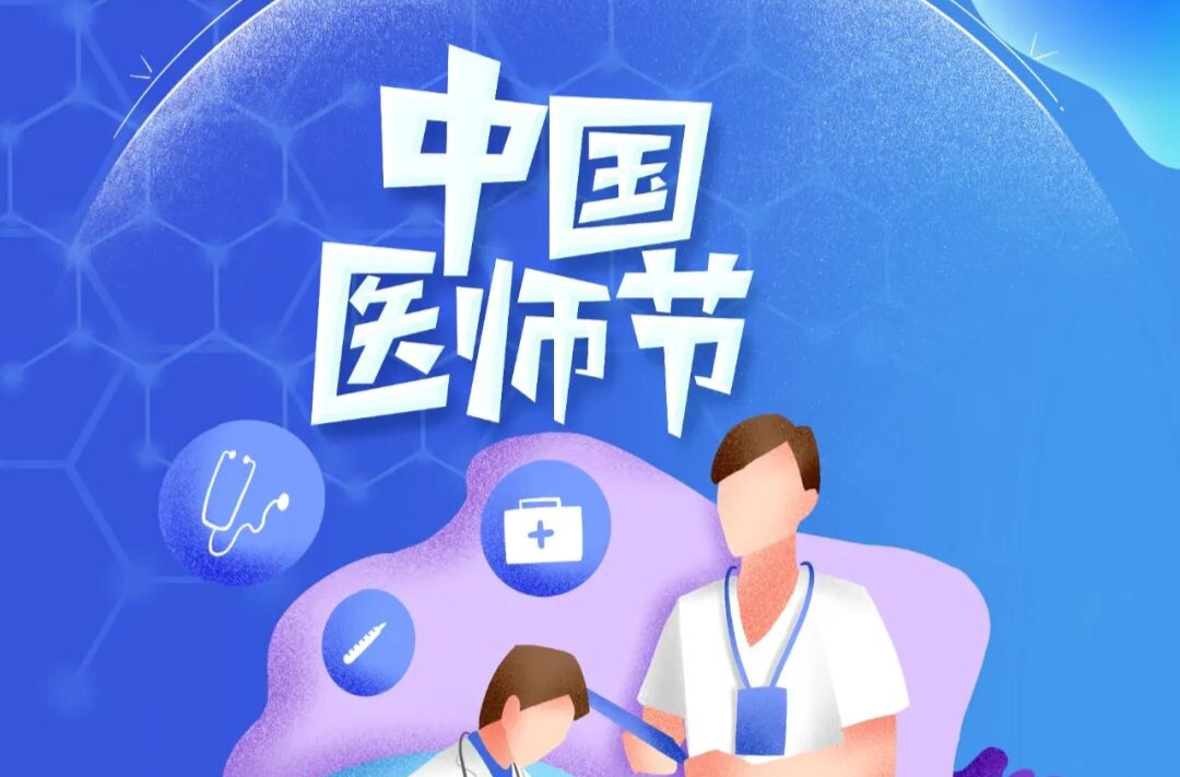 热烈庆祝第八个中国医师节！