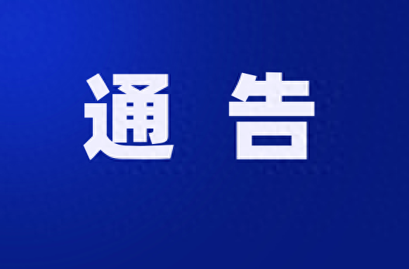 @洪江人，请注意绕行！