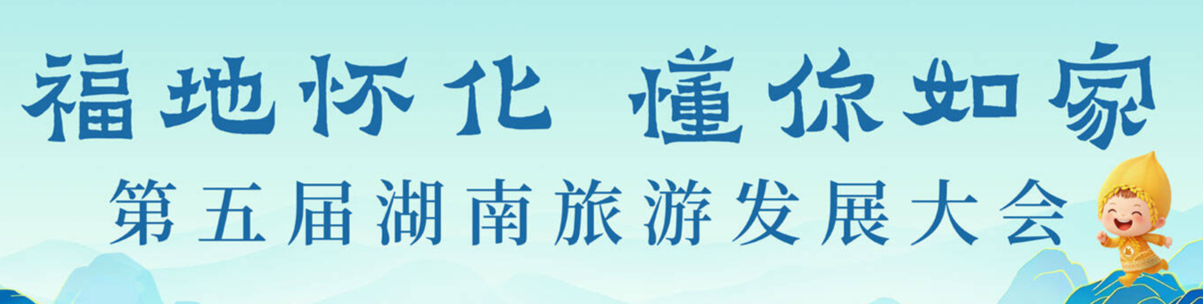 喜迎第五届湖南旅游发展大会