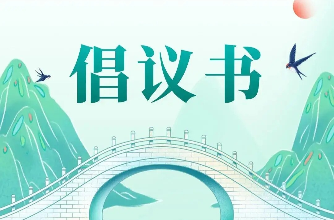 @洪江人，请收好这份倡议书！