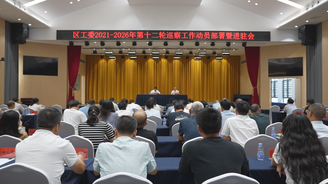区工委2021—2026年第十二轮巡察工作动员部署会召开