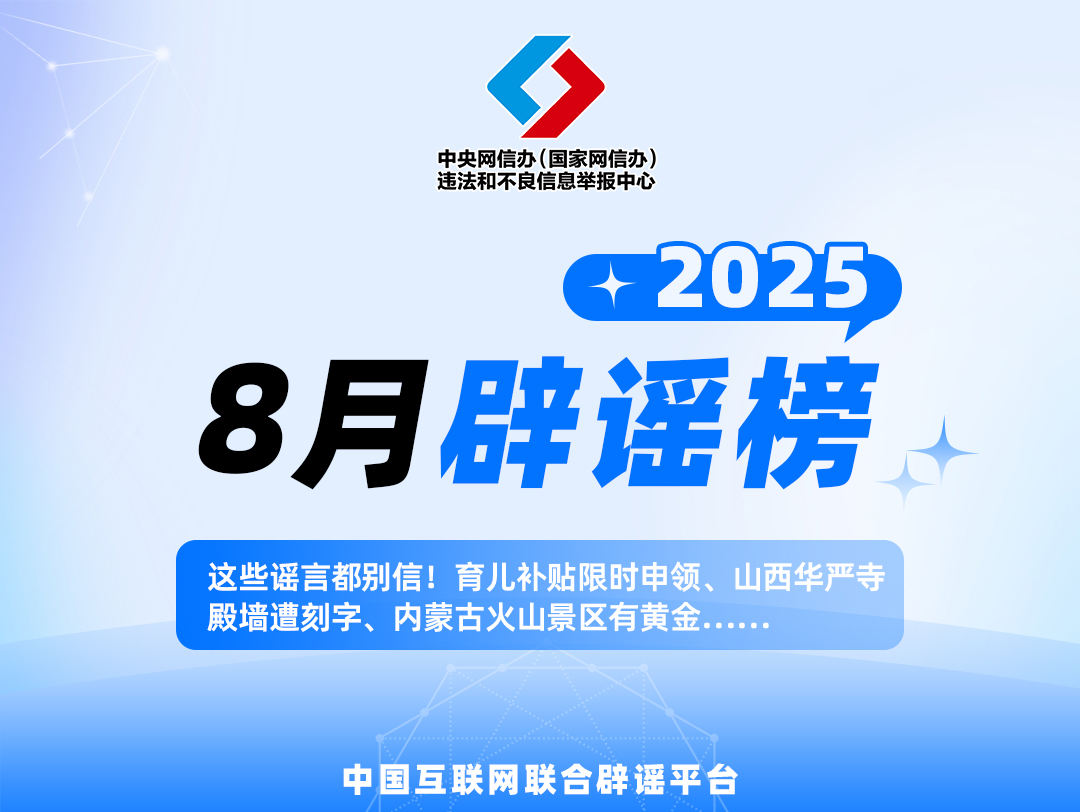 虚构住房政策 夸大灾情信息 冒充官方实施诈骗 网信、公安专项整治涉汛涉医疗科普等谣言