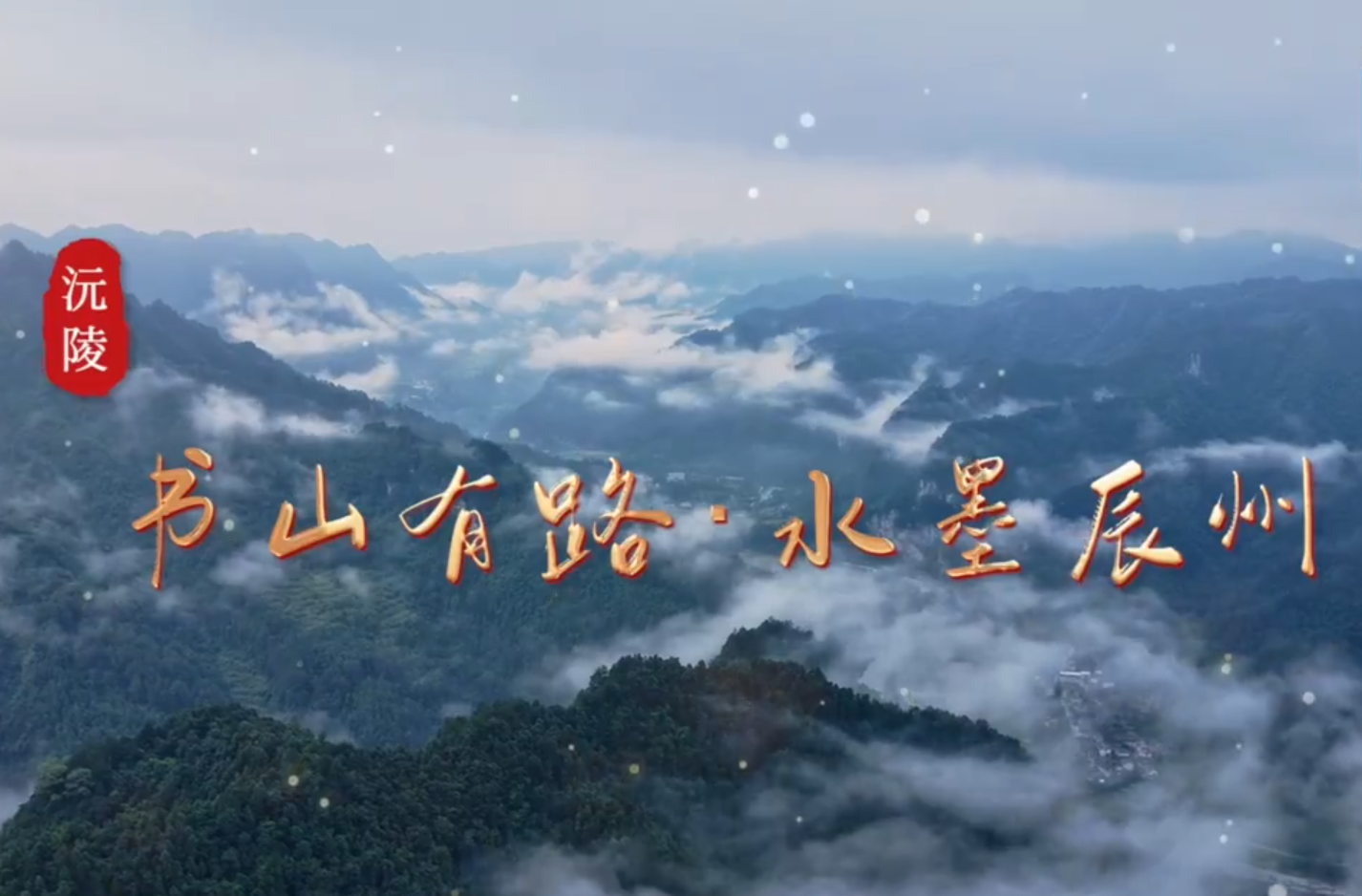 福地风味丨书山有路 水墨辰州