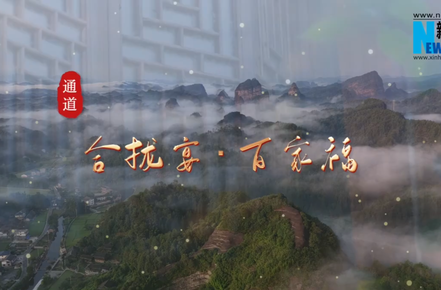 福地风味丨合拢宴 百家福
