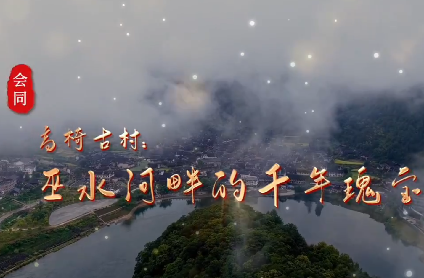 福地风味丨高椅古村：巫水河畔的千年瑰宝
