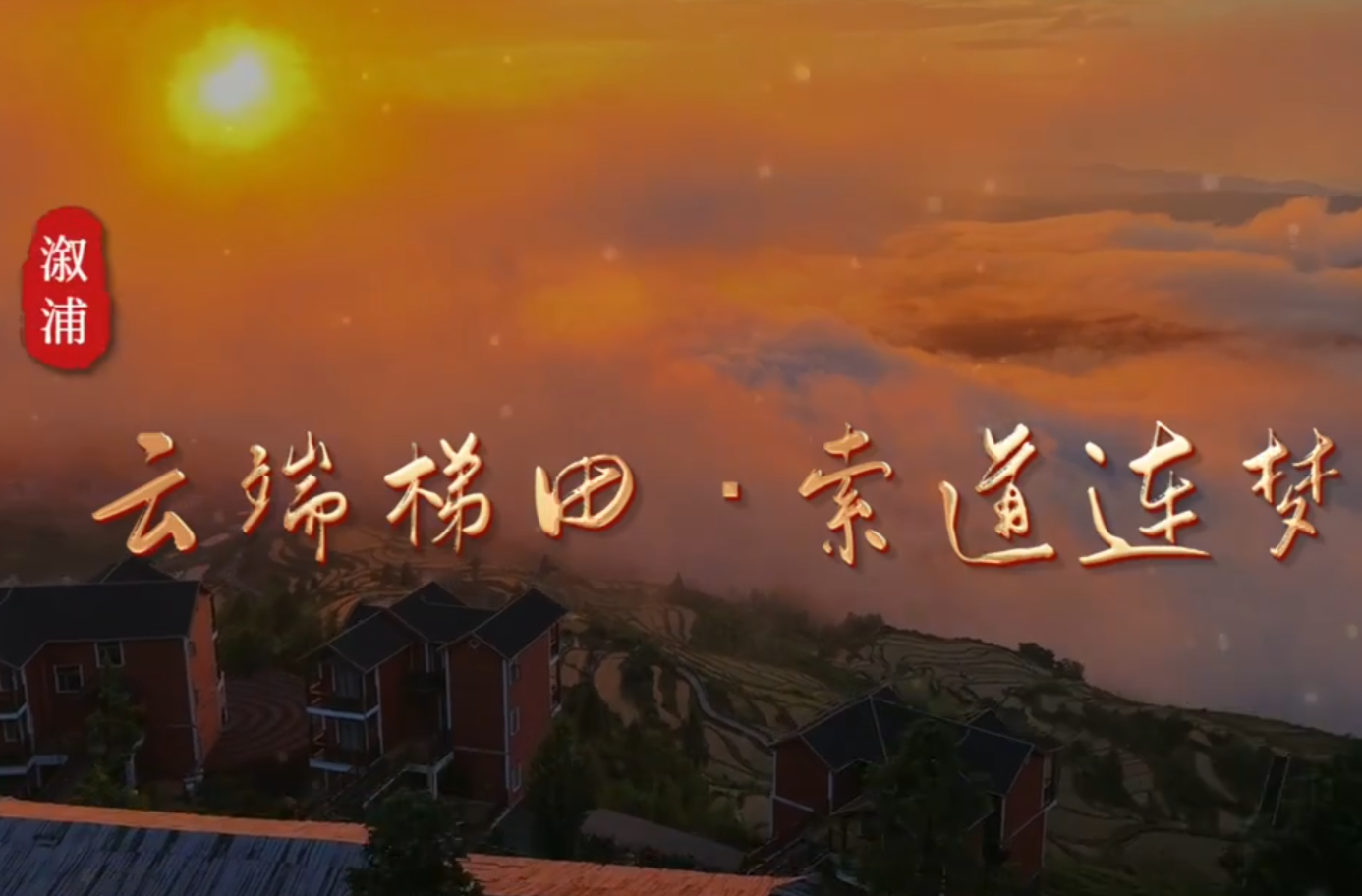 福地风味丨云端梯田 索道连梦