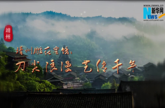 福地风味丨靖州雕花蜜饯：刀尖浪漫 艺传千年