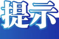 禁飛通告