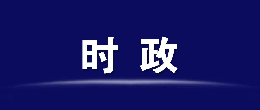 区工委书记杨健桃主持召开区工委委员会会议