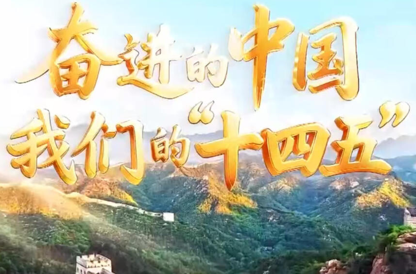 《奋进的中国 我们的“十四五”》 20250926
