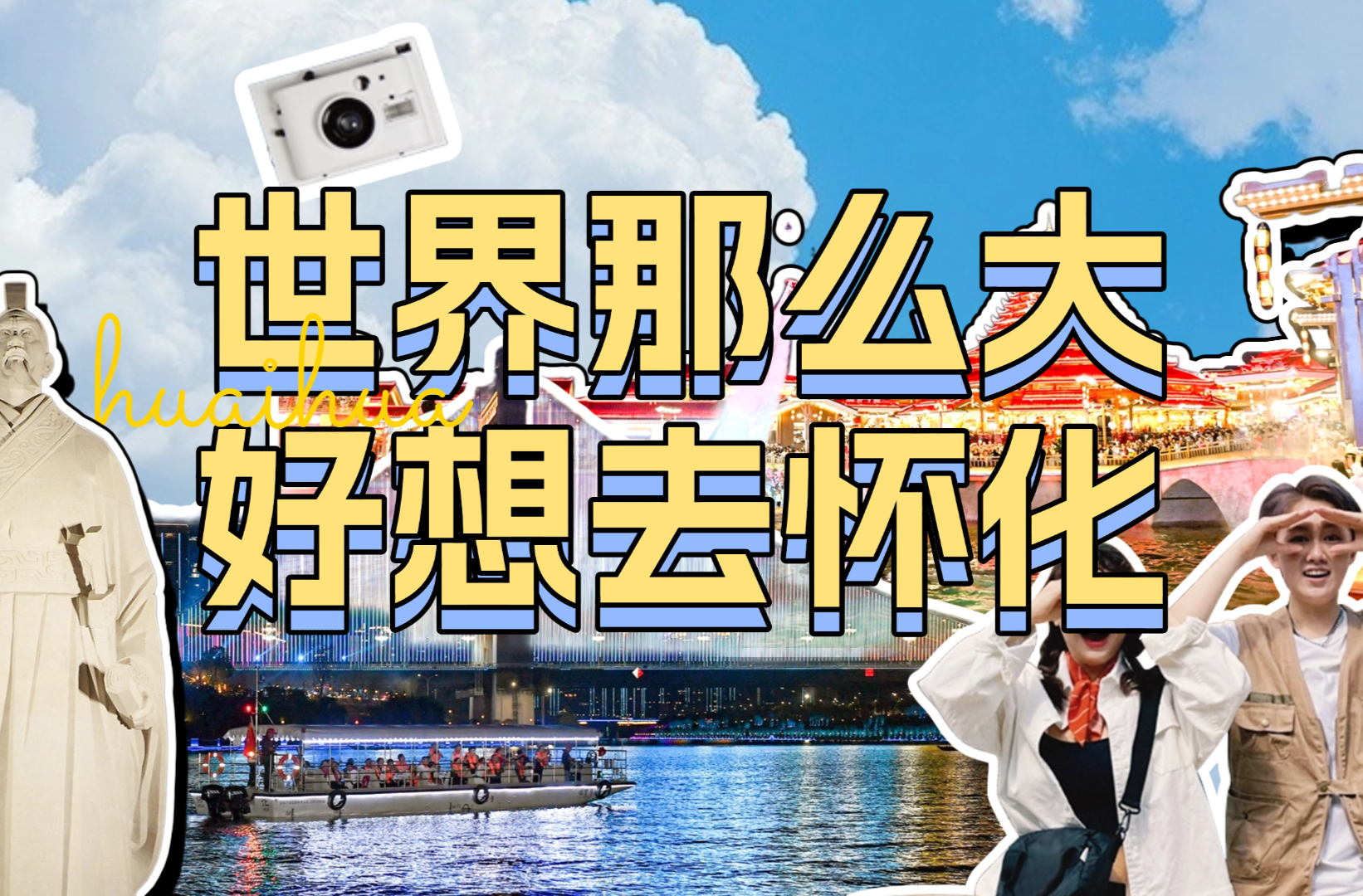 世界那么大 好想去怀化