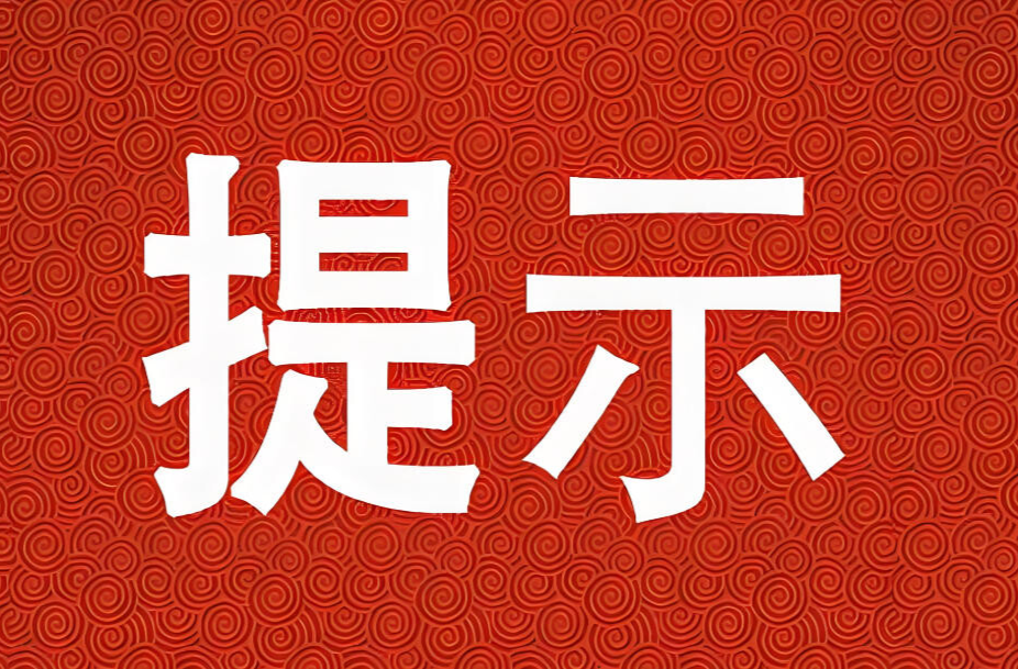廉洁过节提示
