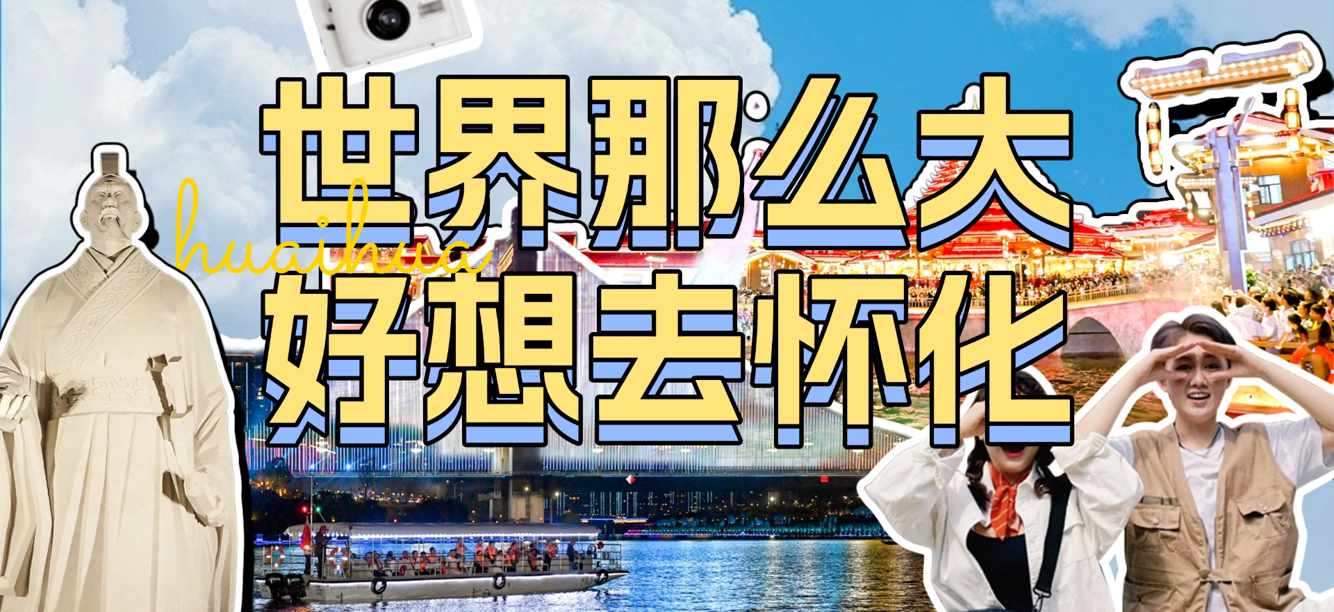 世界那么大 好想去怀化