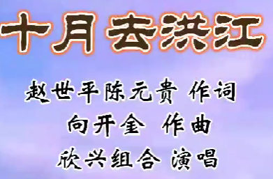 “十月去洪江”丨一首歌的誕生，一座城的深情