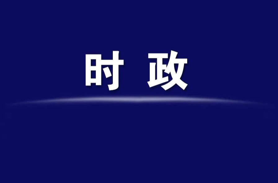 楊健桃主持召開區(qū)工委委員會(huì)會(huì)議，重點(diǎn)研究了這些事項(xiàng)...