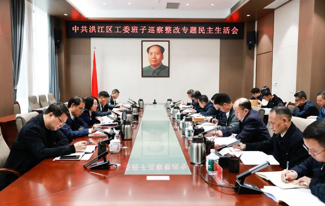 中共洪江區(qū)工委班子巡察整改專(zhuān)題民主生活會(huì)召開(kāi)