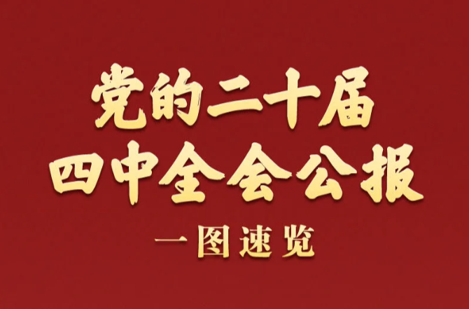 黨的二十屆四中全會公報一圖速覽