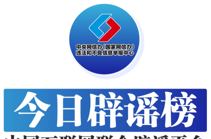 重陽(yáng)敬老：助長(zhǎng)輩遠(yuǎn)離謠言防范詐騙——今日辟謠（2025年10月29日）