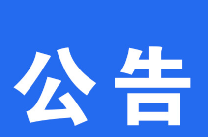 關(guān)于洪江區(qū)醫(yī)療保障局局長接聽12345政務服務便民熱線的公告