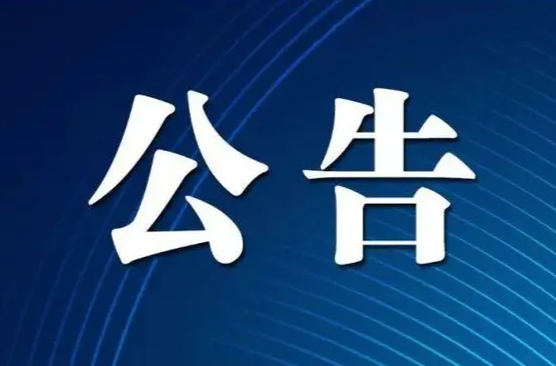 关于洪江区民政局党组书记、局长唐林波接听12345政务服务便民热线的公告